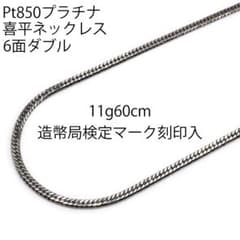 Pt850喜平ネックレス6面ダブル11g60cm造幣局検定マーク刻印入 Pt850喜平ネックレス6面ダブル11g60cm造幣局検定マーク刻印入 - メルカリ