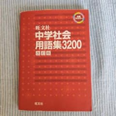 中学社会用語集3200のサムネイル