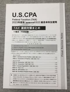 USCPA TAC REG TAX直前対策まとめ 2023 米国公認会計士のサムネイル