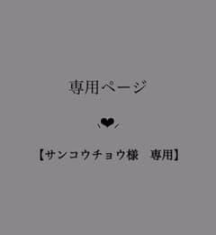 サンコウチョウ様　専用のサムネイル