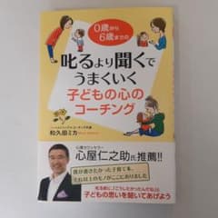 叱るより聞くでうまくいく子どもの心のコーチング : 0歳から6歳までののサムネイル