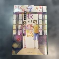 学校の怪談のサムネイル