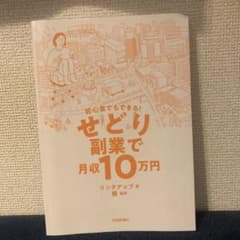 初心者でもできる! せどり副業で月収10万円のサムネイル