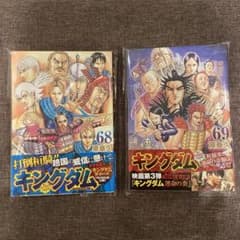 キングダム 68 69 2冊セットのサムネイル