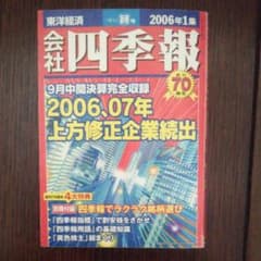 会社四季報  2006年1集 新春号のサムネイル