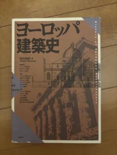 ヨーロッパ建築史 西田雅嗣 編 昭和堂のサムネイル