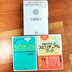 【3Dカード付】江原啓之 スピリチュアル文庫本3冊セットのサムネイル