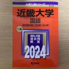 近畿大学(国語〈医学部を除く3日程×3カ年〉)のサムネイル