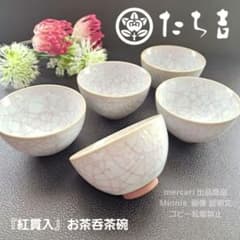 平安 橘吉☆たち吉☆『紅貫入』お茶呑茶碗☆5客セット☆未使用 - メルカリ