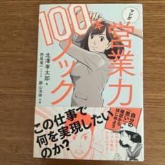 マンガ 営業力100本ノックのサムネイル