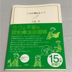 こころが晴れるノート : うつと不安の認知療法自習帳のサムネイル