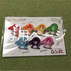 にゃん★キキララさま専用ページ ジャニーズWEST クリップのサムネイル
