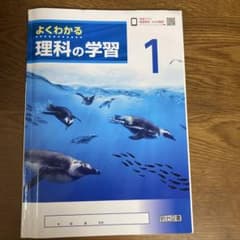 よくわかる 理科の学習 1 (解答付き)のサムネイル