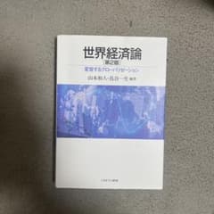世界経済論 : 変容するグローバリゼーションのサムネイル