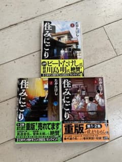住みにごり1〜3のサムネイル