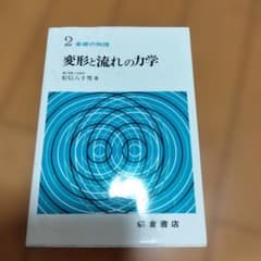 変形と流れの力学のサムネイル