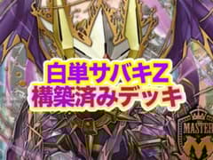 デュエルマスターズ 白単サバキZ 構築済みデッキ - メルカリ