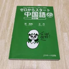 ゼロからスタート中国語 : だれにでも話せる基本フレーズ20とミニ会話24 会…のサムネイル