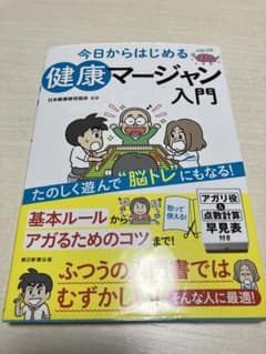 今日からはじめる健康マージャン入門のサムネイル
