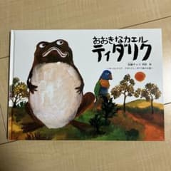 おおきなカエルティダリクのサムネイル