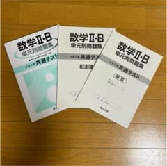 数IIB 単元別問題集 大学入学共通テスト 2022 駿台文庫のサムネイル