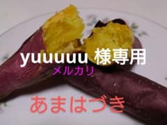 yuuuuu 様専用のサムネイル