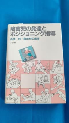 障害児の発達とポジショニング指導のサムネイル