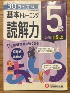 小学基本トレーニング国語読解力 5級のサムネイル
