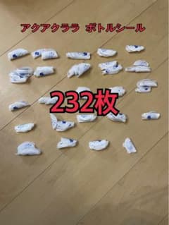 アクアクララ ボトルシールのサムネイル
