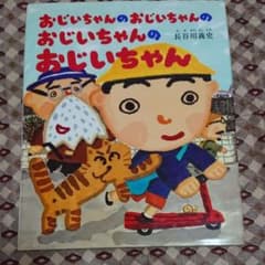 おじいちゃんのおじいちゃんのおじいちゃんのおじいちゃんのサムネイル
