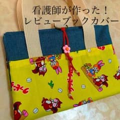 看護師が作った！　レビューブックカバー　専用ページのサムネイル
