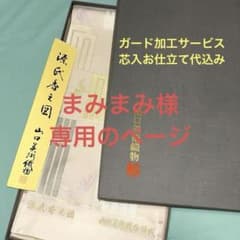 まみまみ様専用のページ山口美術織物袋帯ガード加工・芯入仕立て代込み