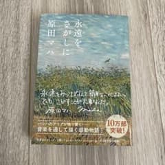 【美品】永遠をさがしに 原田マハ 文庫本のサムネイル