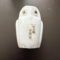 秋芳洞 不苦労 フクロウ 置物 2体セット - 5