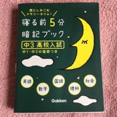 寝る前5分暗記ブック : 頭にしみこむメモリータイム! 中3高校入試のサムネイル