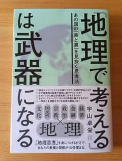 【新品購入・一読のみ】「地理で考える」は武器になるのサムネイル