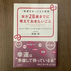 女が28歳までに考えておきたいことのサムネイル