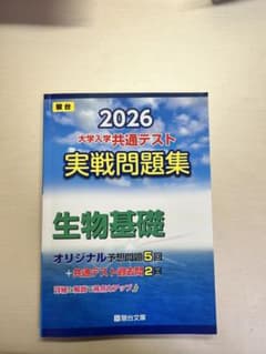 2026 大学入学共通テスト 実戦問題集 生物基礎 駿台のサムネイル