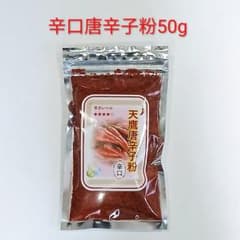 【辛口】天鷹唐辛子粉　<一味>粗め　50gのサムネイル