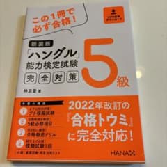 新装版ハングル能力検定試験5級完全対策のサムネイル