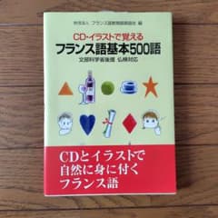 CD・イラストで覚える フランス語基本500語 - メルカリ