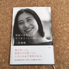 孤独の意味も、女であることの味わいものサムネイル