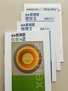 高校受験】標準新演習 中2社会 2026 最新版 新品未使用品 - メルカリ