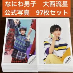 なにわ男子 大西流星 公式写真 97枚セット - メルカリ