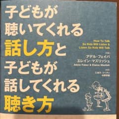 子どもが聴いてくれる話し方と子どもが話してくれる聴き方大全のサムネイル