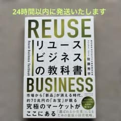 リユースビジネスの教科書 佐藤秀平のサムネイル