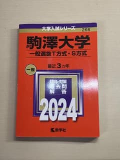 駒澤大学 一般選抜T方式・S方式 2024のサムネイル