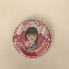鷲尾伶菜 缶バッチのサムネイル