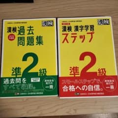 セット　漢検 漢字学習 ステップ 準2級 改訂版　漢検過去問題集2020年度版のサムネイル