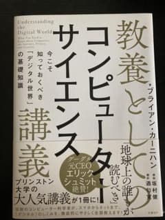 教養としてのコンピューターサイエンス講義 今こそ知っておくべき「デジタル世界」…のサムネイル